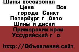 Шины всесизонка 175/65  14R › Цена ­ 4 000 - Все города, Санкт-Петербург г. Авто » Шины и диски   . Приморский край,Уссурийский г. о. 
